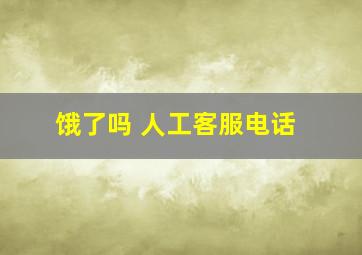 饿了吗 人工客服电话